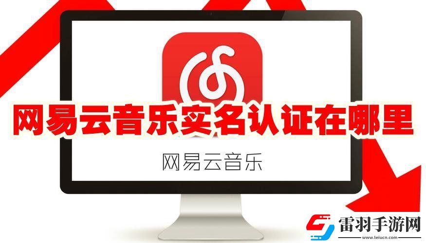 網(wǎng)易云音樂怎么實名認證