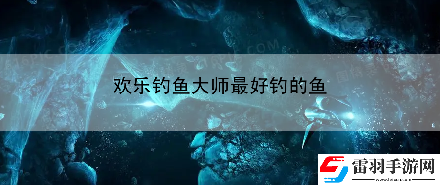 歡樂(lè)釣魚大師最好釣的魚