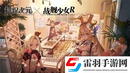 料理次元歸來