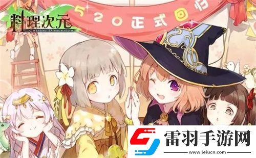 料理次元歸來