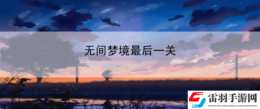 無間夢(mèng)境最后一關(guān)