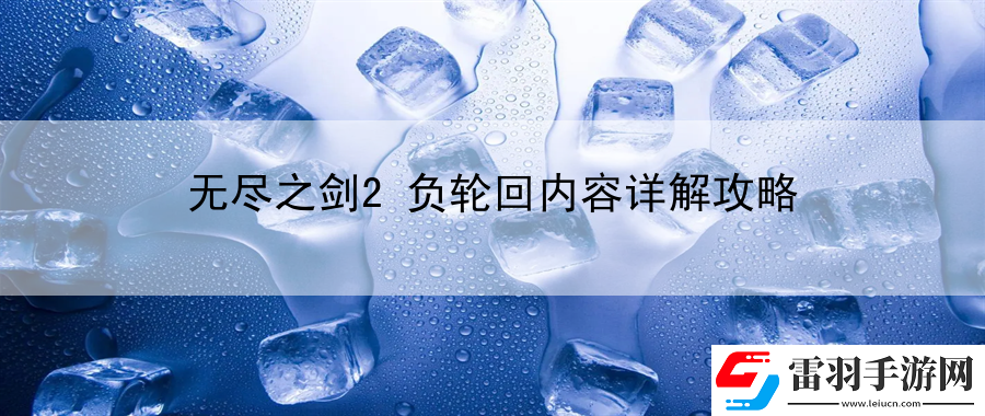 無盡之劍2負輪回內(nèi)容詳解攻略