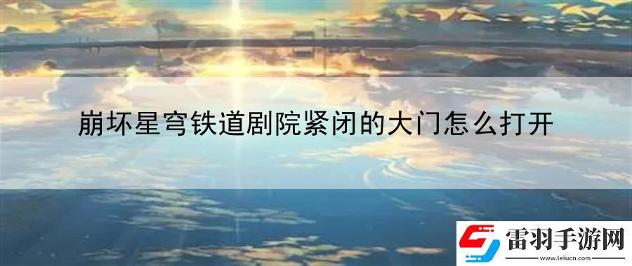 崩壞星穹鐵道劇院緊閉的大門怎么打開(kāi)