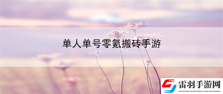 單人單號(hào)零氪搬磚手游