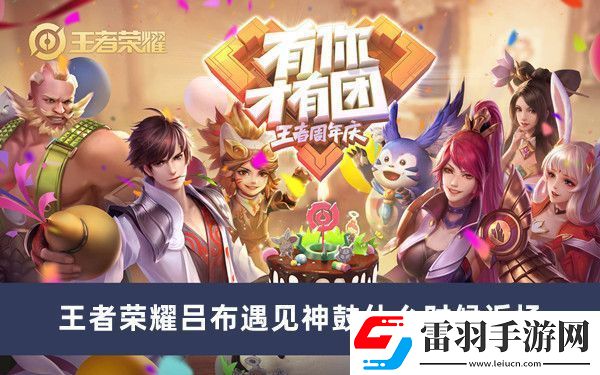 王者榮耀呂布遇見神鼓什么時(shí)候返場