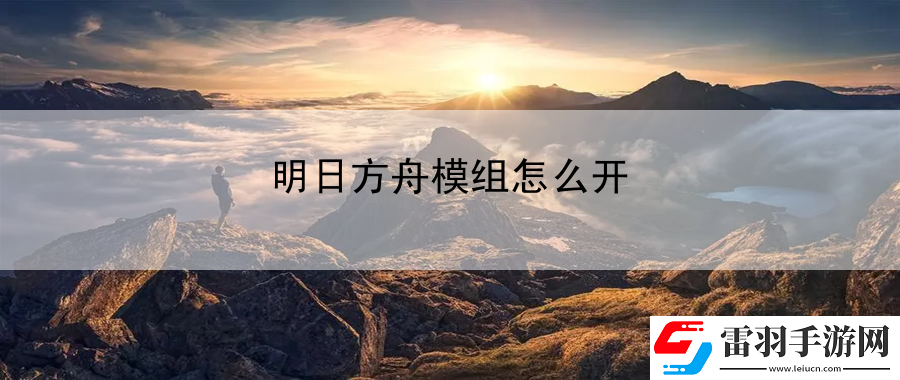 明日方舟模組怎么開(kāi)