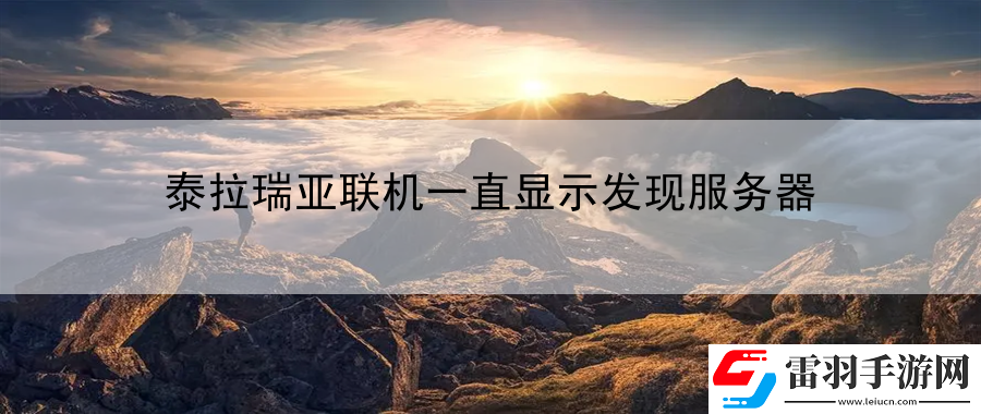 泰拉瑞亞聯(lián)機一直顯示發(fā)現(xiàn)服務(wù)器
