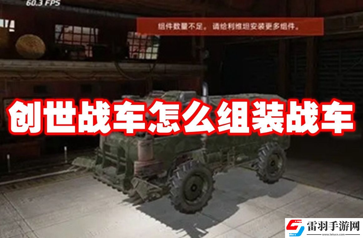 創(chuàng)世戰(zhàn)車(chē)怎么組裝戰(zhàn)車(chē)