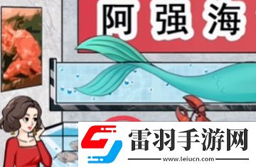 我玩梗賊6強(qiáng)哥的魚檔怎么過