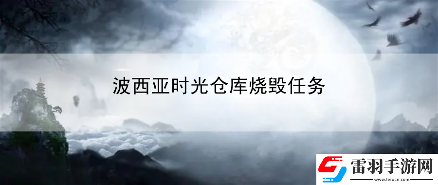 波西亞時光倉庫燒毀任務