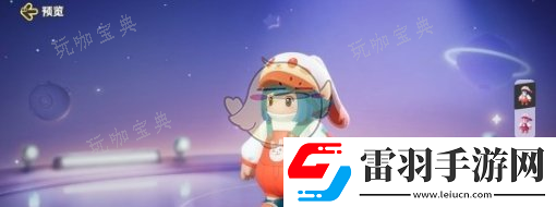 元夢(mèng)之星橙小兔皮膚圖文詳情