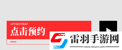 交錯戰(zhàn)線游戲預(yù)約玩法