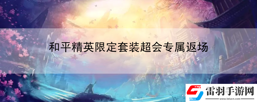 和平精英限定套裝超會(huì)專屬返場