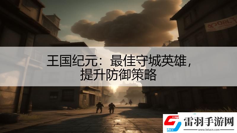王國(guó)紀(jì)元