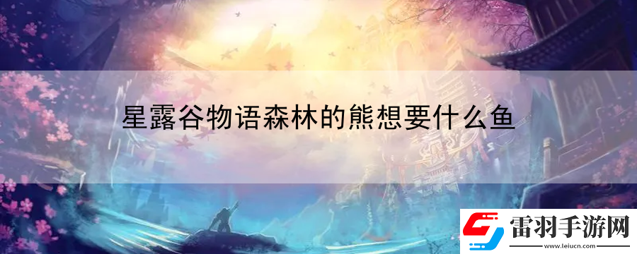 星露谷物語森林的熊想要什么魚