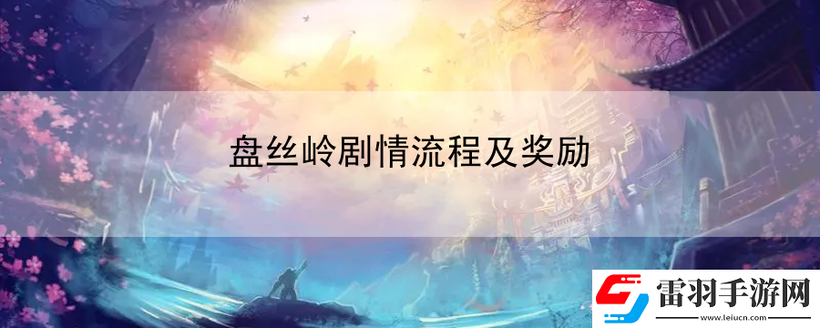 盤絲嶺劇情流程及獎(jiǎng)勵(lì)