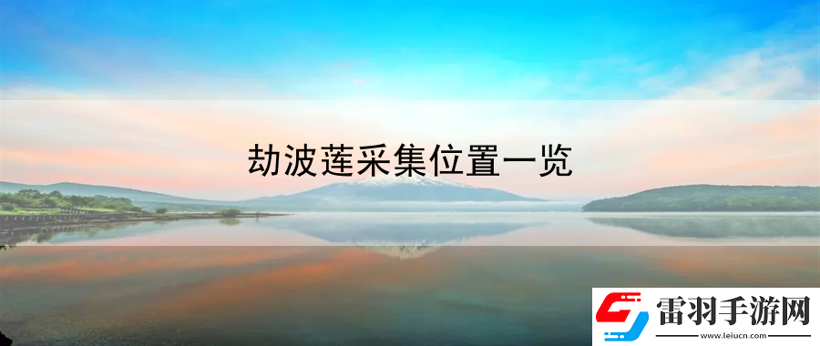 劫波蓮采集位置一覽
