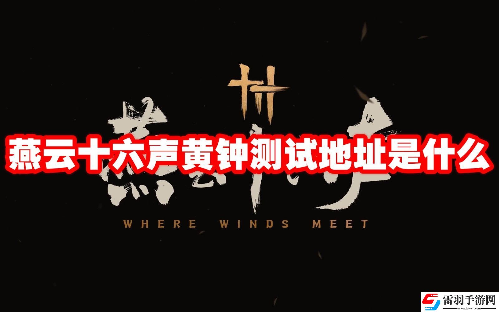 燕云十六聲黃鐘測(cè)試地址鏈接