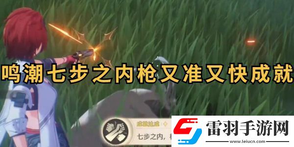 鳴潮七步之內槍又準又快成就攻略
