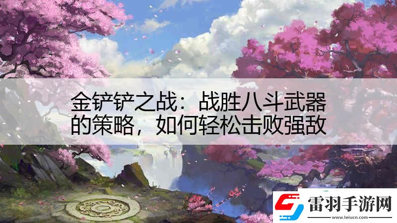 金鏟鏟之戰(zhàn)