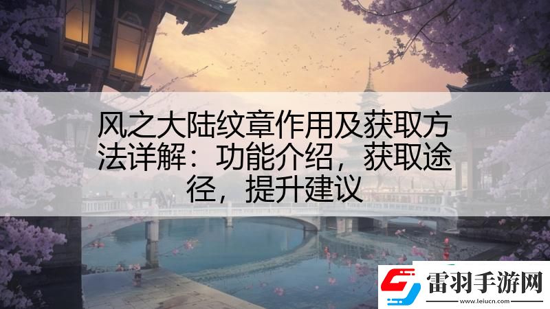 風(fēng)之大陸紋章作用及獲取方法詳解