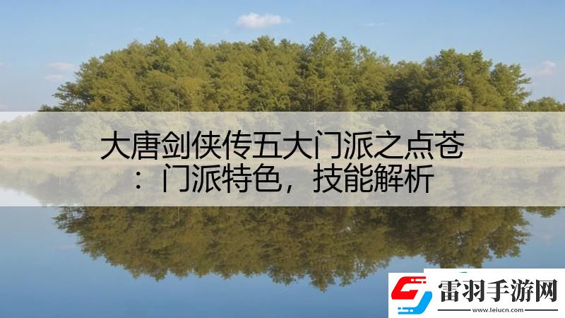 大唐劍俠傳五大門派之點蒼