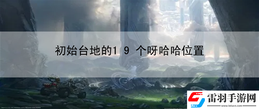 初始臺地的19個(gè)呀哈哈位置