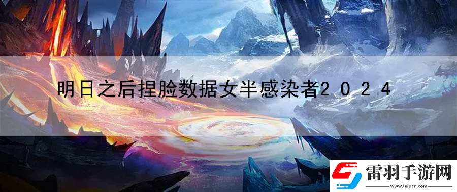 明日之后捏臉數(shù)據(jù)女半感染者2024