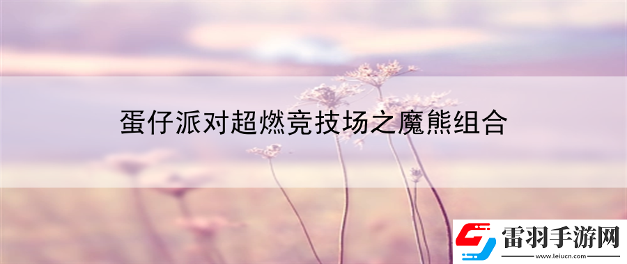 蛋仔派對超燃競技場之魔熊組合