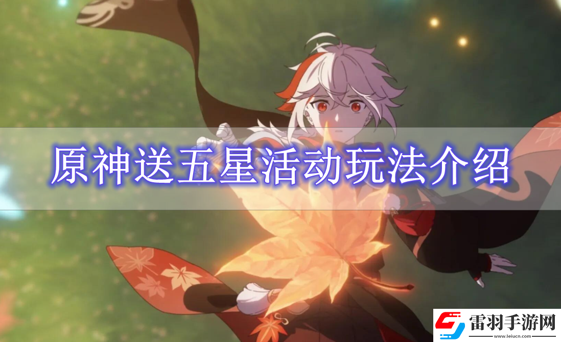 原神送五星活動(dòng)怎么參與