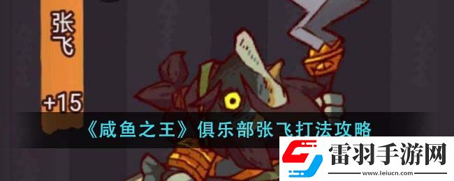 咸魚(yú)之王俱樂(lè)部張飛打法攻略