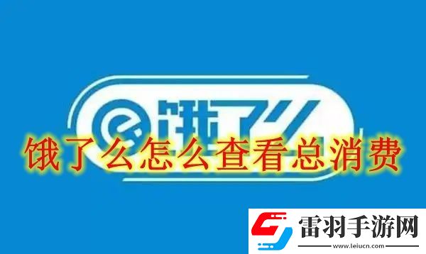 餓了么總消費(fèi)查看方法