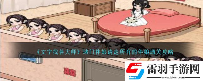 文字找茬大師堵門伴娘請走所有的伴娘通關(guān)攻略