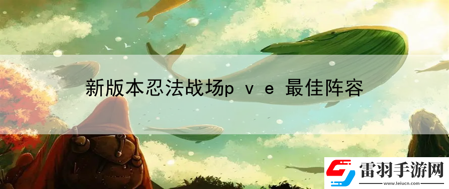 新版本忍法戰(zhàn)場(chǎng)pve最佳陣容