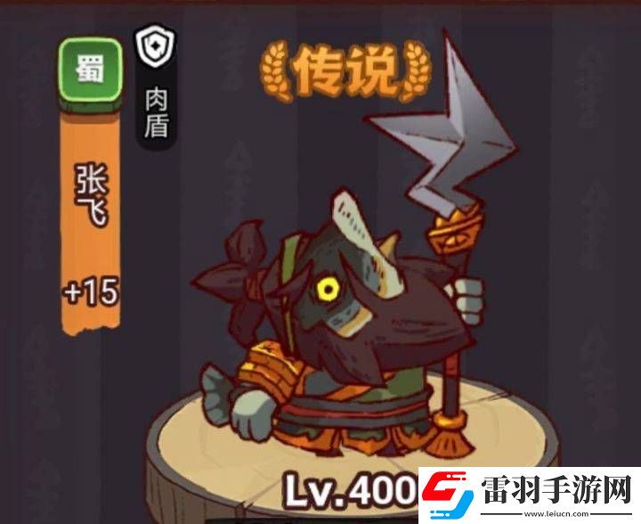 咸魚(yú)之王俱樂(lè)部張飛打法攻略
