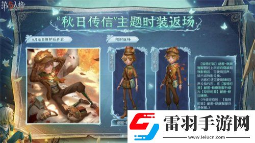 第五人格秋日傳信主題時裝什么時候返場