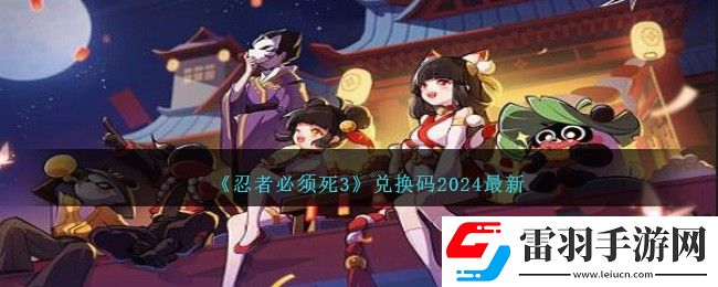忍者必須死3兌換碼2024最新