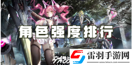 交錯戰(zhàn)線游戲角色排行一覽