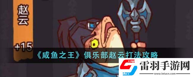 咸魚(yú)之王俱樂(lè)部趙云打法攻略