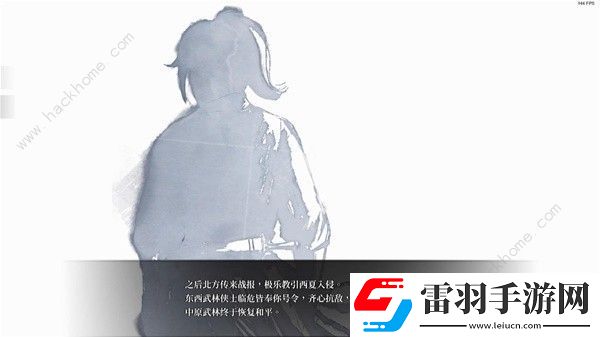 活俠傳三周目HE結局大全