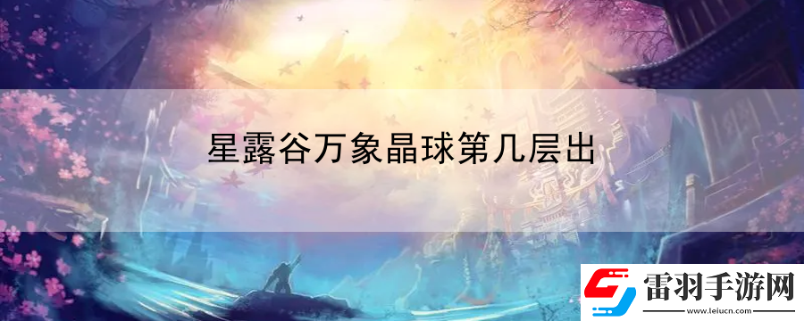 星露谷萬(wàn)象晶球第幾層出