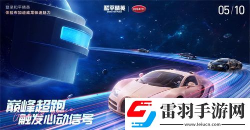 和平精英攜手頂級高奢超跑布加迪