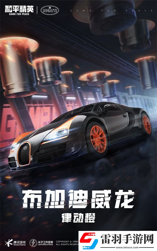 和平精英攜手頂級高奢超跑布加迪