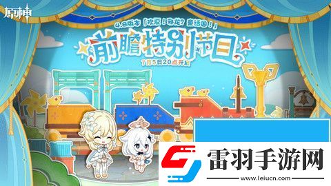 4.8版本前瞻直播時(shí)間介紹