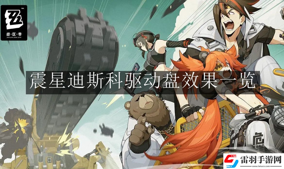 絕區(qū)零震星迪斯科驅(qū)動(dòng)盤效果怎么樣