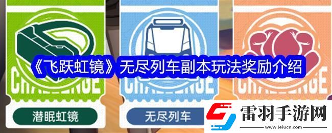 飛躍虹鏡無盡列車副本玩法獎勵介紹