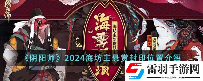 陰陽(yáng)師2024海坊主懸賞封印位置介紹
