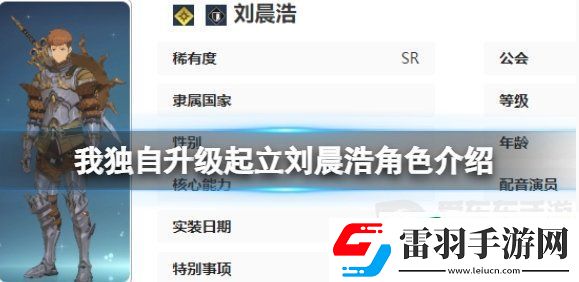 我獨自升級起立劉晨浩角色什么技能