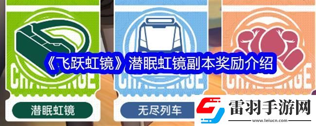 飛躍虹鏡潛眠虹鏡副本獎(jiǎng)勵(lì)介紹