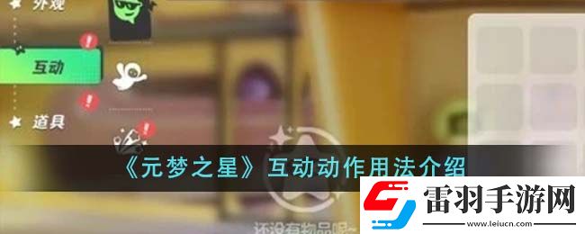 元夢之星互動動作用法介紹